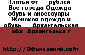 Платья от 329 рублей - Все города Одежда, обувь и аксессуары » Женская одежда и обувь   . Архангельская обл.,Архангельск г.